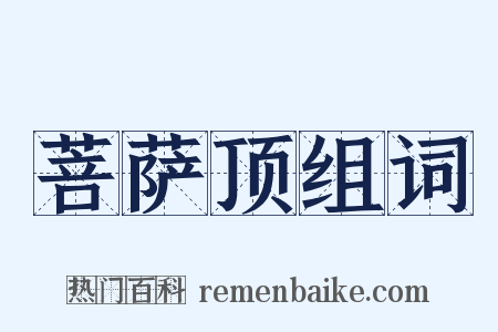 菩萨顶组词是什么意思的图片